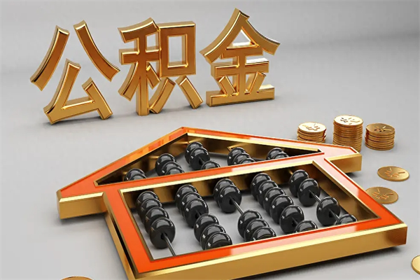 济源离职公积金提出（离职公积金提取条件怎样提取）