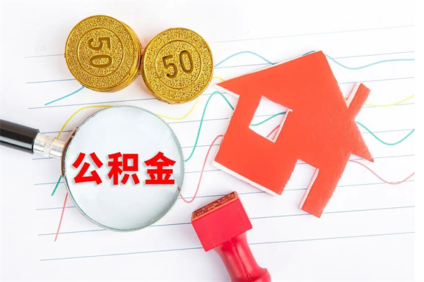 济源公积金在职期间能不能取出来（公积金在职期间可以取出来吗）