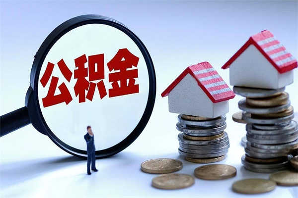 济源已经离职了住房离职公积金怎么取（离职了住房公积金怎么提取出来）