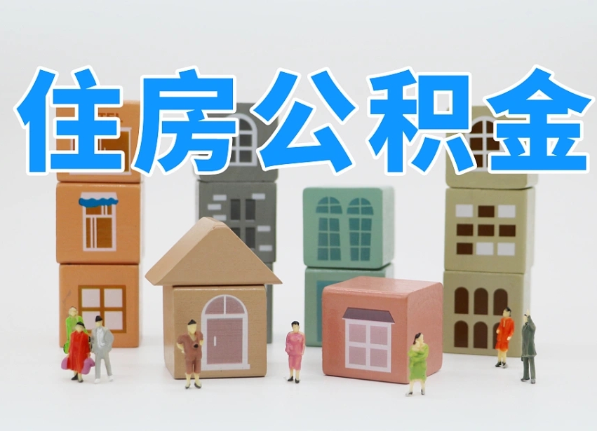 济源个人公积金怎么取出来（2020个人公积金提取流程）