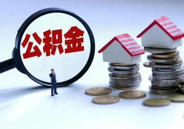 济源辞职公积金取费用是多少（辞职取住房公积金手续）
