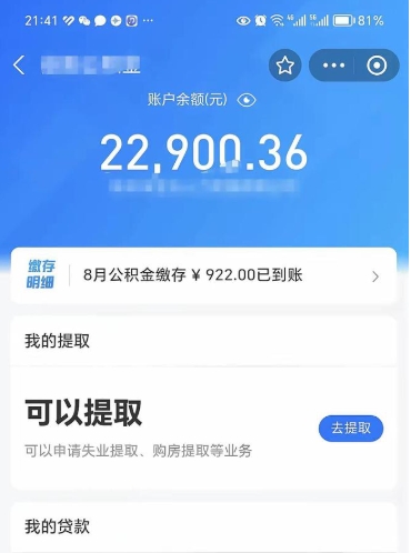 济源封存的住房公积金可以取出来吗（已经封存的公积金可以取出来吗）