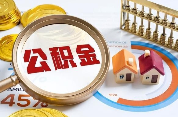 济源被封存的公积金如何取（封存了的公积金怎么提取）